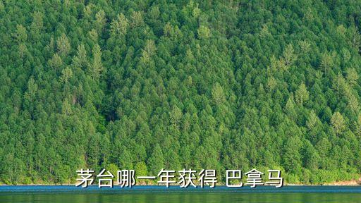 中國(guó)那些酒曾獲過(guò)巴拿馬博覽會(huì)獎(jiǎng)