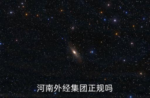 河南外經(jīng)集團正規(guī)嗎