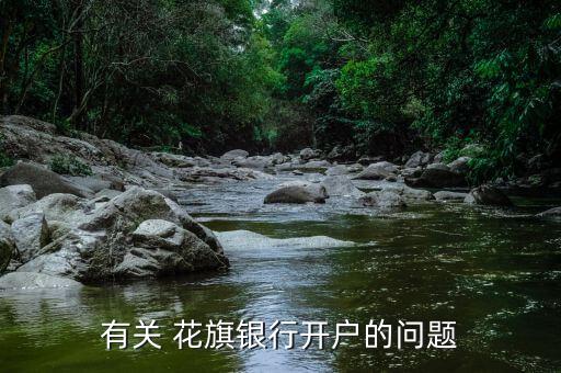 有關 花旗銀行開戶的問題