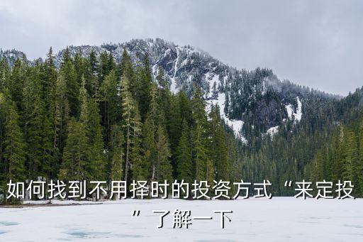 天弘基金環(huán)保,天弘環(huán)?；鹪趺礃?/></a></span><span id=