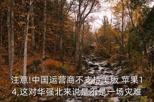 注意!中國運(yùn)營商不支持美版 蘋果14,這對華強(qiáng)北來說是不是一場災(zāi)難