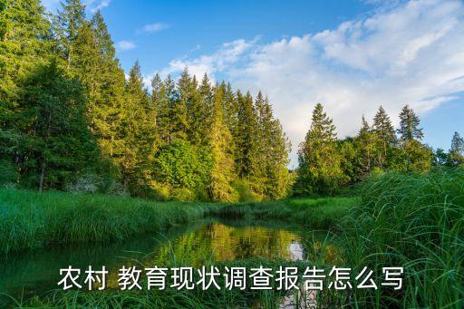 農(nóng)村 教育現(xiàn)狀調查報告怎么寫