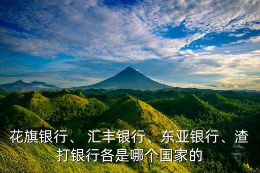 花旗銀行、 匯豐銀行、東亞銀行、渣打銀行各是哪個(gè)國(guó)家的