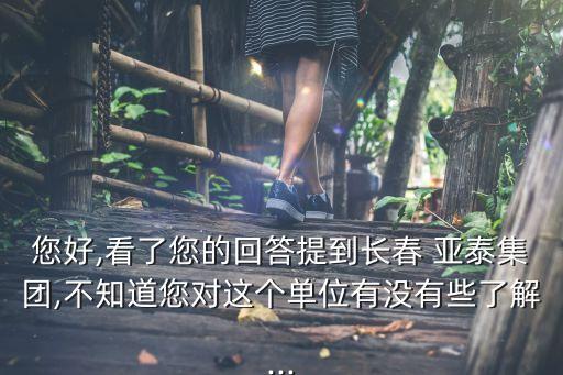 您好,看了您的回答提到長(zhǎng)春 亞泰集團(tuán),不知道您對(duì)這個(gè)單位有沒(méi)有些了解...