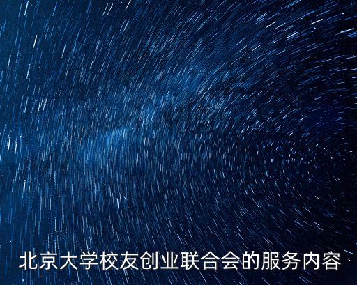  北京大學校友創(chuàng)業(yè)聯合會的服務內容