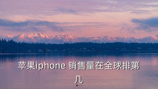 2016蘋(píng)果公司銷(xiāo)售,蘋(píng)果公司在全球的銷(xiāo)售情況