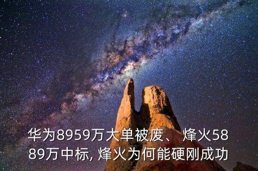 華為8959萬(wàn)大單被廢、 烽火5889萬(wàn)中標(biāo), 烽火為何能硬剛成功