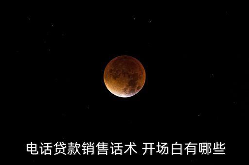  電話(huà)貸款銷(xiāo)售話(huà)術(shù) 開(kāi)場(chǎng)白有哪些