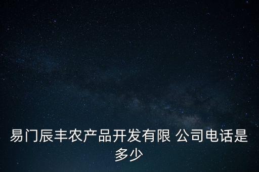 易門(mén)辰豐農(nóng)產(chǎn)品開(kāi)發(fā)有限 公司電話是多少
