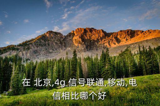 北京4G哪個(gè)運(yùn)營商信號(hào)好,iphone哪個(gè)運(yùn)營商4g信號(hào)好