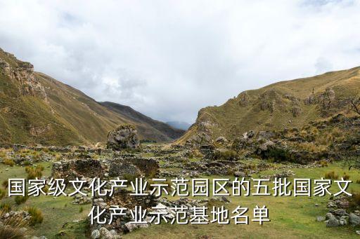 國家級文化產業(yè)示范園區(qū)的五批國家文化產業(yè)示范基地名單
