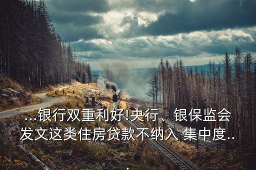 ...銀行雙重利好!央行、銀保監(jiān)會發(fā)文這類住房貸款不納入 集中度...