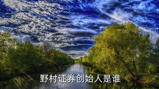  野村證券創(chuàng)始人是誰(shuí)