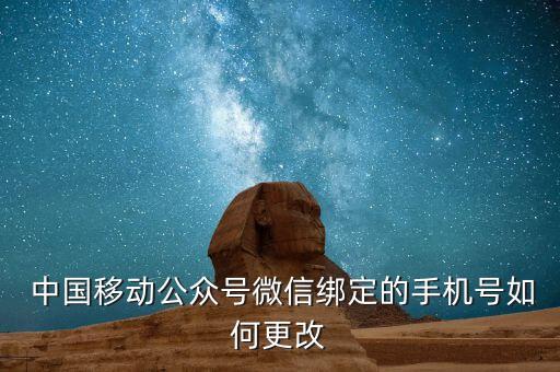  中國移動(dòng)公眾號微信綁定的手機(jī)號如何更改
