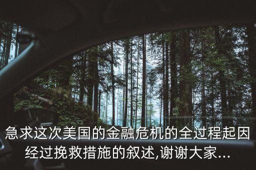 急求這次美國(guó)的金融危機(jī)的全過程起因經(jīng)過挽救措施的敘述,謝謝大家...
